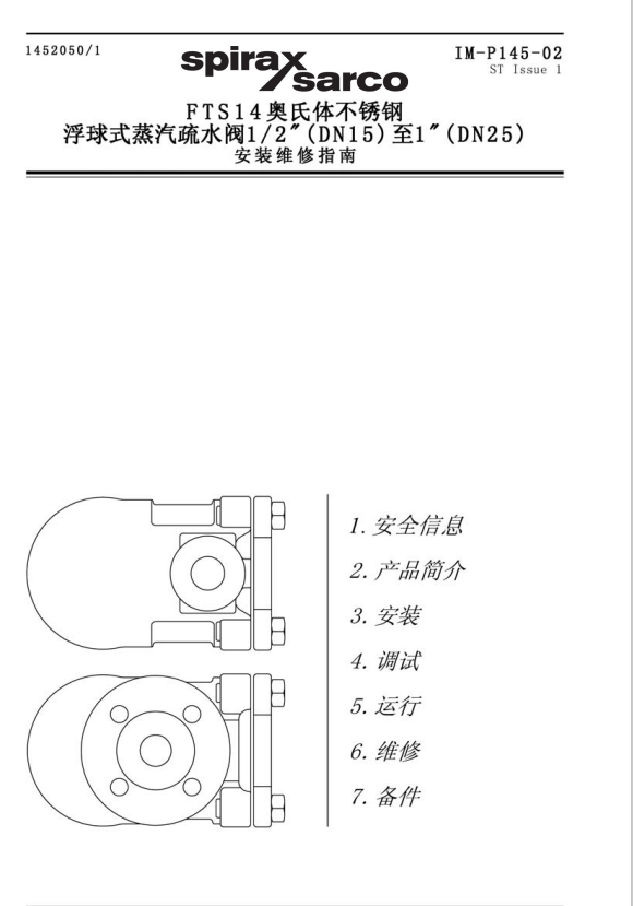 FTS14浮球式蒸汽疏水閥安裝維修指南1