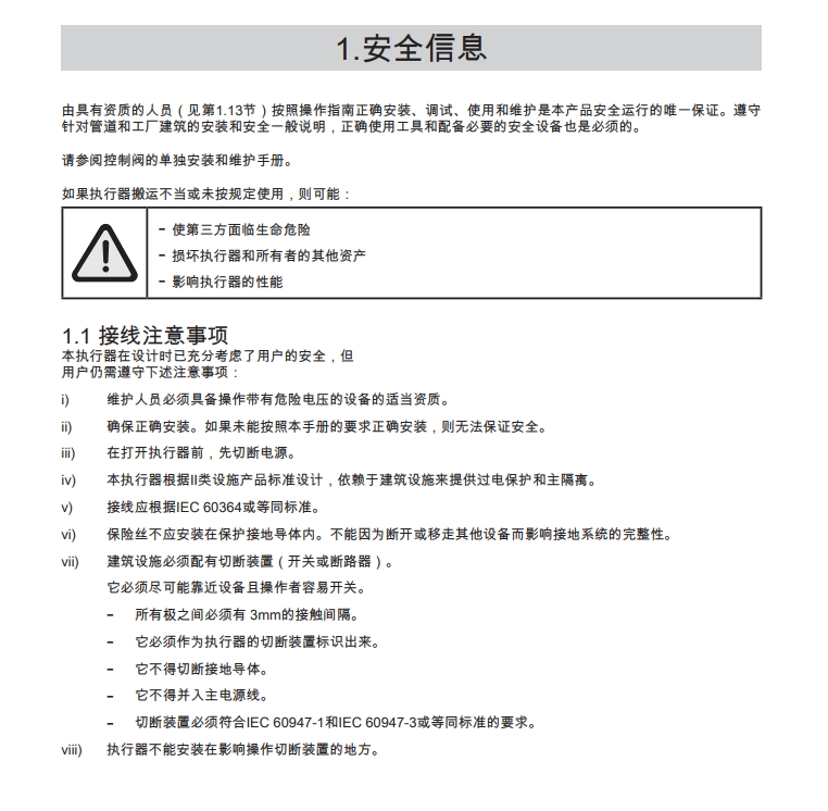 ael7電動執(zhí)行器說明書安全信息